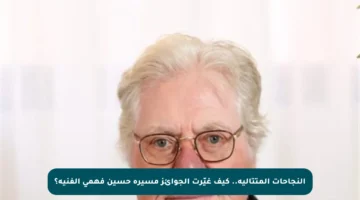 النجاحات المتتالية.. كيف غيّرت الجوائز مسيرة حسين فهمي الفنية؟